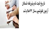 تاریخ ثبت نام پذیرفته شدگان آزمون فلوشیپ سال 93